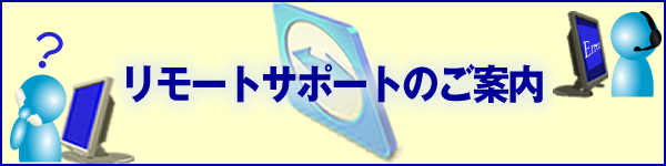 リモートサポートのご案内