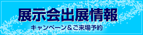 展示会出展情報