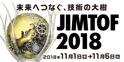 JIMTOF2018　第29回日本国際工作機械見本市 