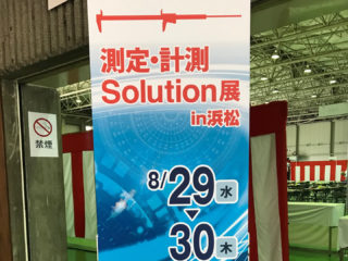 測定・計測Solution IN 浜松01