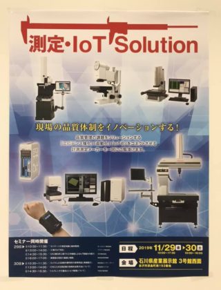 2019 測定・計測Solution IN 金沢1