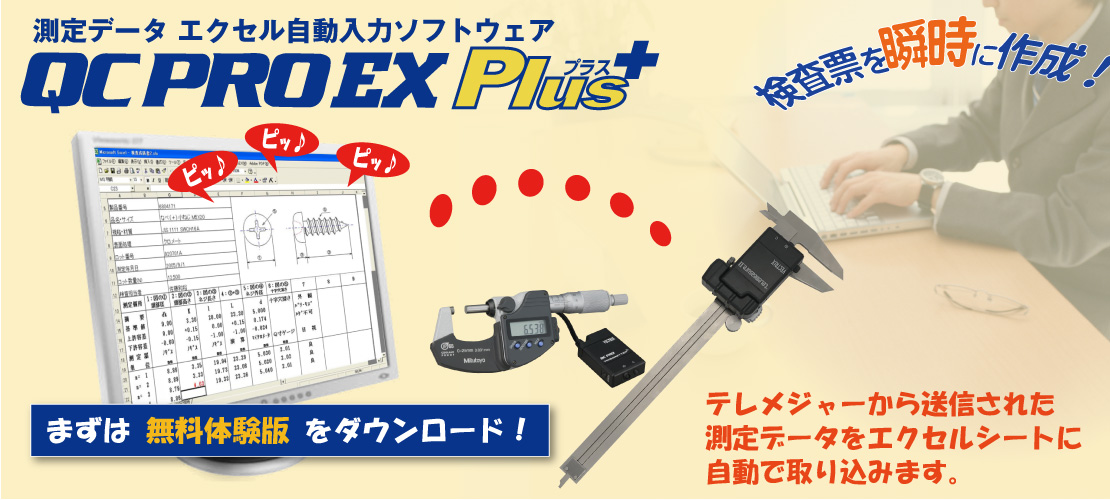 QCプロEXPlus