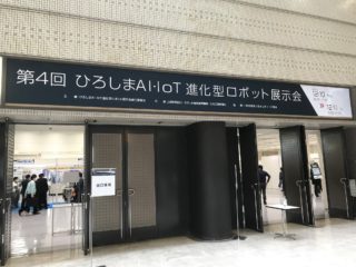 2020ひろしまAI・IoT進化型ロボット展示会②