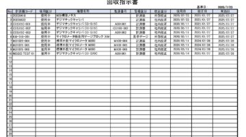 QCPROCX回収指示書