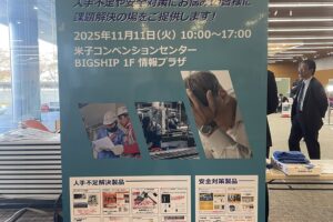 20251111人手不足対策・安全対策展in米子-2