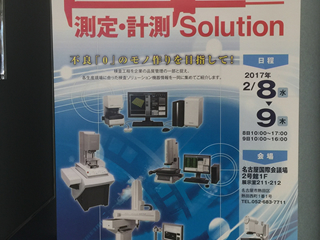 測定・計測Solution名古屋1